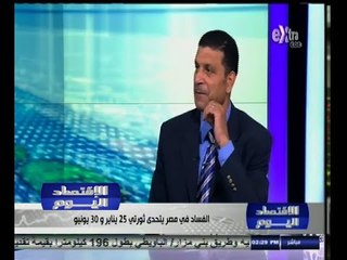 #الاقتصاد_اليوم | الفساد في مصر يتحدى ثورتي 25 يناير و 30 يونيو