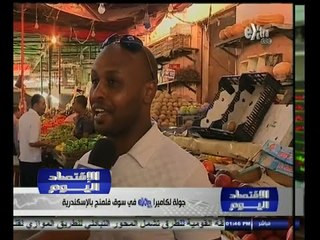 #الاقتصاد_اليوم | جولة داخل سوق فلمنج بالاسكندرية