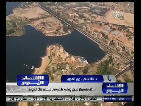 #الاقتصاد_اليوم | وزير التموين : اقامة مركز تجاري عالمى على محور قناة السويس