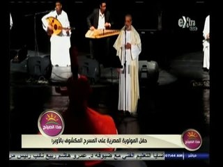 #هذا_الصباح | حفل المولوية المصرية على المسرح المكشوف بالأوبرا