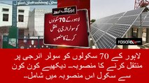 Government is providing solar energy in schools of lahore