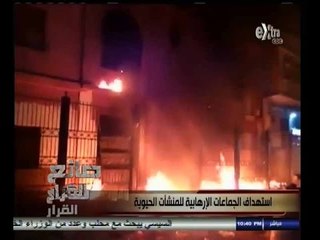 #صانع‪_‬القرار | استهداف الجماعات الإرهابية للمنشأت الحيوية