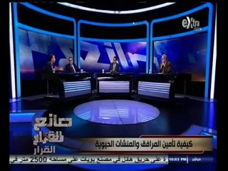#صانع‪_‬القرار | كيفية تأمين المرافق والمنشآت الحيوية | ج2