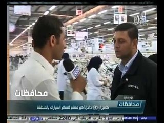 #أخبار‪_‬المحافظات | كاميرا سي بي سي اكسترا داخل أكبر مصنع لضفائر السيارات بالمنطقة