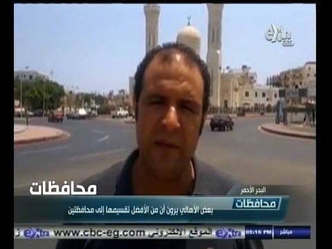 #أخبار‪_‬المحافظات | البحر الأحمر .. بعض الأهالي يرون أن من الأفضل تقسيمها إلى محافظتين