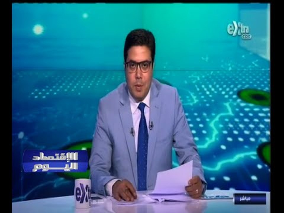 #الاقتصاد_اليوم | جولة أخبارية اقتصادية مع #محم...