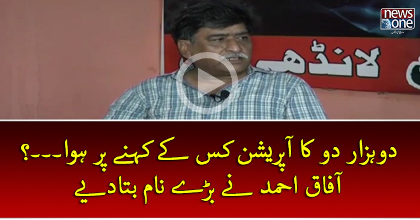 2002 Ka #Operation Kis Key Kehney Par Hua...? #AfaqAhmed Ney Barey Naam Bata Diye