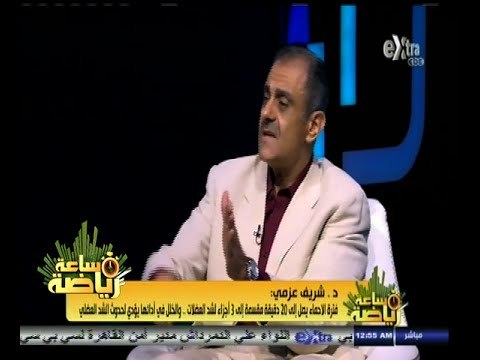 #ساعة‪_‬رياضة | شريف عزمي :تامر عبد الحميد نجم الزمالك من اللاعبين الذين يتسمون ببطء معدل الحرق