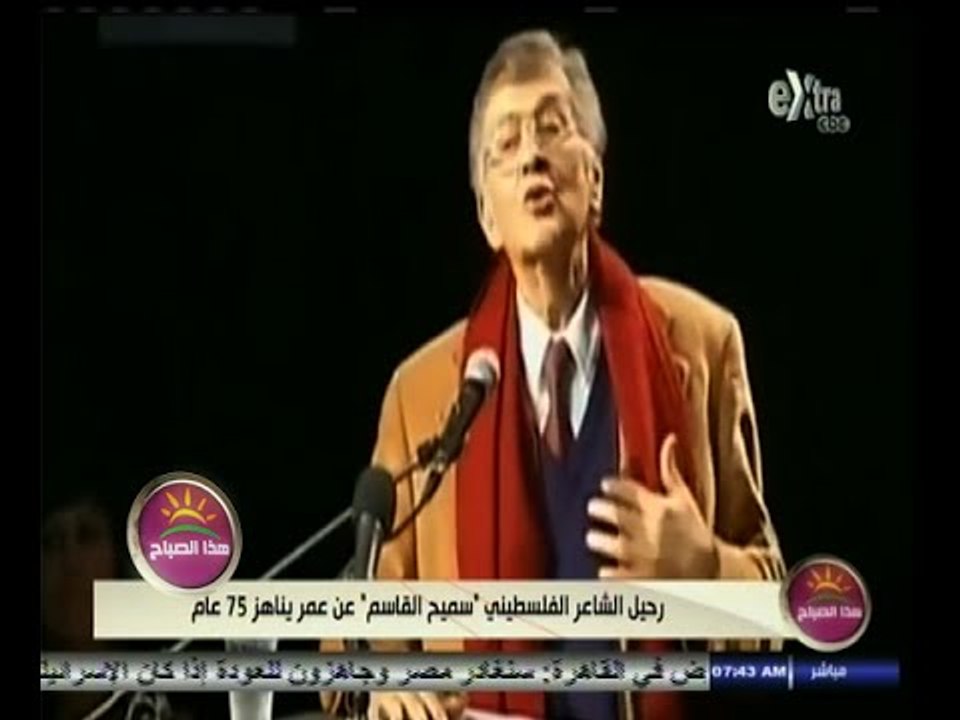 #هذا_الصباح | رحيل الشاعر الفلسطيني "سميح قاسم" عن عمر يناهز 75 عام