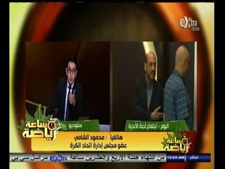 #ساعة‪_‬رياضة | محمود الشامي : اعتماد نسبة البث المنفرد 15% لجميع الأندية