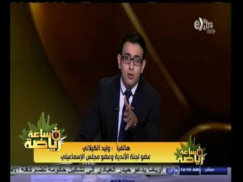 #ساعة‪_‬رياضة | وليد الكيلاني: جمال علام لم يكمل اجتماع لجنة الأندية