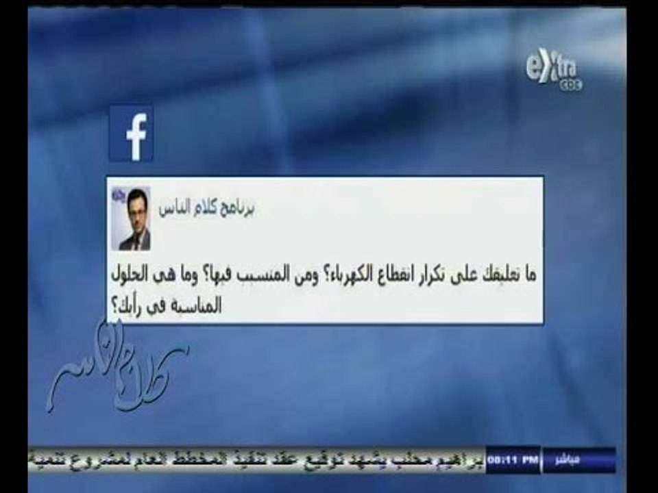 #كلام_الناس | الحلقة الكاملة 19 أغسطس 2014 | مشكلة  تكرار انقطاع الكهرباء ؟