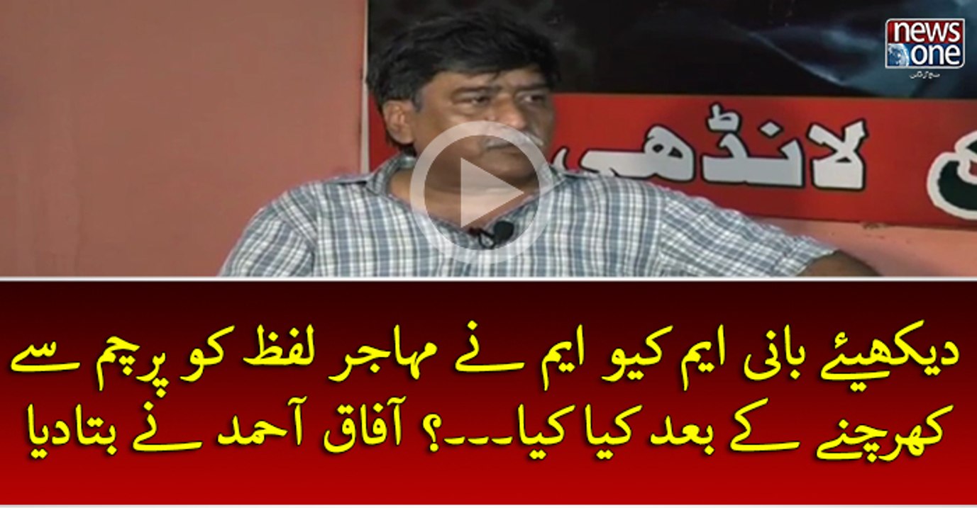 Dekhiye Bani #MQM Ney #Muhajir Lafz Ko #Parcham Sey Khurachney Key Bad Kya Kiya...? #AfaqAhmed Ney Batadiya