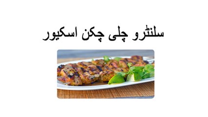 Cilantro Chili Chicken Skewers recipe in Urdu