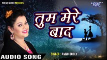 सबसे दर्द भरा गीत 2017 - Anu Dubey - तुम मेरे बाद - Tum Mere Bad - Pyar Mohabbat - Hindi Sad Songs - YouTube