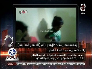 «90 دقيقة » يبرز فيديو فيتو عن واقعة تعذيب أيتام الأقصر