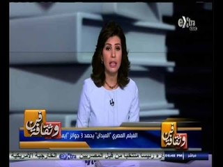 #فن_وثقافة | الحلقة الكاملة 19 أغسطس 2014 | الفيلم المصري " ميدان " يحصد 3 جوائز " إيمي "