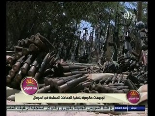 #هذا_الصباح | توجيهات حكومية بتصفية الجماعات المسلحة في الصومال