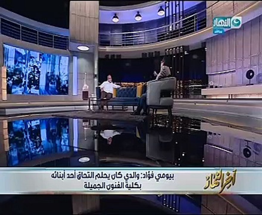 بيومى فؤاد: كنت بعيط لما الأهلى يتغلب ..يؤكد:بعشق كرة القدم منذ صغرى