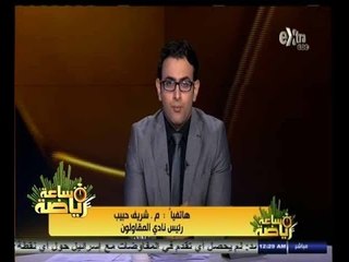 #ساعة‪_‬رياضة | شريف حبيب : أعتزم الترشح لرئاسة لجنة الأندية لتعظيم مصادر دخلها المادي