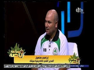#ساعة‪_‬رياضة | الحلقة الكاملة 18أغسطس 2014 | لقاء خاص مع إبراهيم هلهول المدير الفني لأكاديمية سيلتك