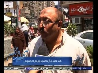 #كلام_الناس | حلول المواطنين لازمة المرور والزحام في الشوارع