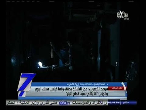 #السابعة | مرصد الكهرباء: عجز الشبكة يحقق رقما قياسيا اليوم والوزير أنا بتألم من قطع الكهرباء