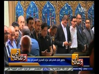 #فن_وثقافة | شاهد..حضور فني ضخم في عزاء المخرج المسرحي" جلال توفيق"