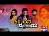 Public TV Special | 'Vajrakaya' Completes 50 Days