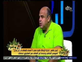 #ساعة‪_‬رياضة | أيمن طاهر: فوجئت بالتعاقد مع الحضري واعترضت بسبب السن