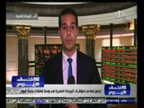#الاقتصاد_اليوم | تراجع جماعي لمؤشرات البورصة في وسط جلسة تعاملات اليوم