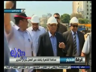 #غرفة_الأخبار | محافظ القاهرة يتفقد سير العمل بجراج التحرير