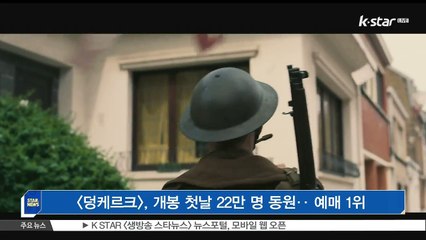 [덩케르크], 개봉 첫날 22만 명 동원‥예매 1위