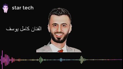 كامل يوسف ليش حبيتك