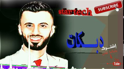 كامل يوسف دبكات نار طبعك صاير