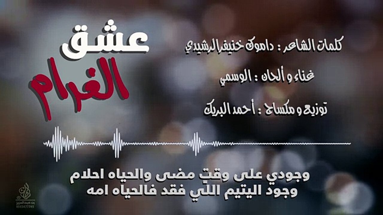 شيلة عشق الغرام الوسمي ٢٠١٧