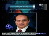 #غرفة_الأخبار | #السيسي يلتقي وفد الكونجرس الأمريكي برئاسة داريل عيسى