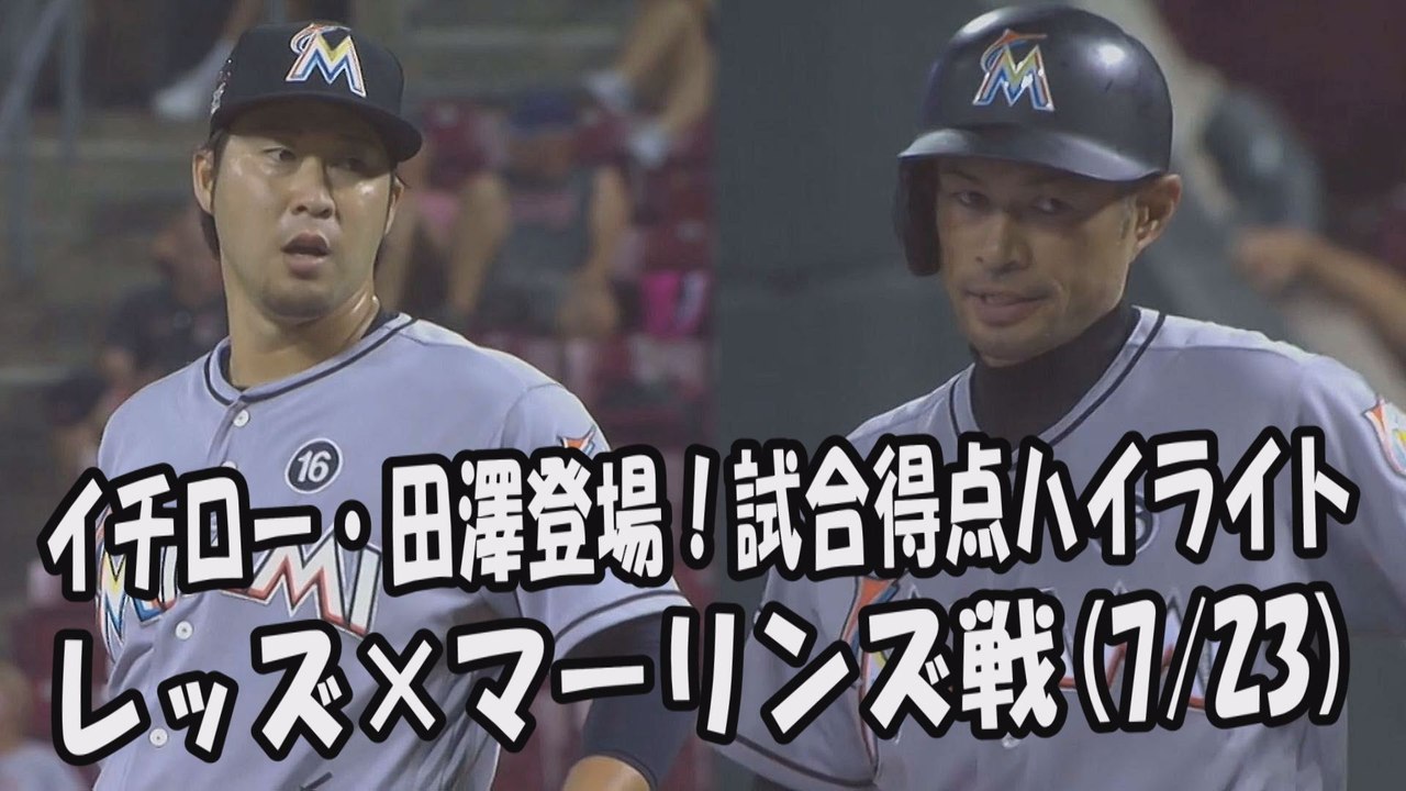 2017.7.23 イチロー・田澤純一 登場全球！試合得点ハイライト レッズ vs マーリンズ Miami Marlins Ichiro Suzuki,Junichi Tazawa