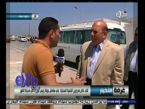 #غرفة_الأخبار | لقاء خاص مع وزير التنمية المحلية بمدينة الطور بجنوب سيناء