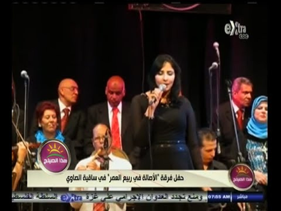 #هذا_الصباح | حفل لفرقة "الأصالة في ربيع العمر" في ساقية الصاوي