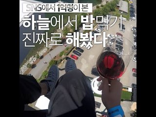 SNS에서 1억명이 본 하늘에서 밥먹기 진짜로 해봤다