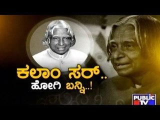 Public TV | Public Special - Last Respects To Kalam Sir | July 30, 2015