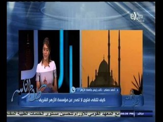 #كلام_الناس | كيف تتلقى فتوى لا تصدر عن مؤسسة الأزهر الشريف ؟ | الجزء الثاني