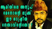 Anoop Menon's Look In Aami Out | Filmibeat Malayalam