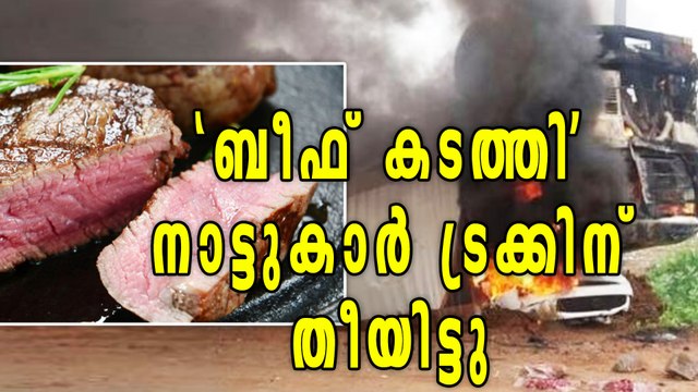 Mob sets truck afire suspecting beef transportation | Oneindia Malayalam