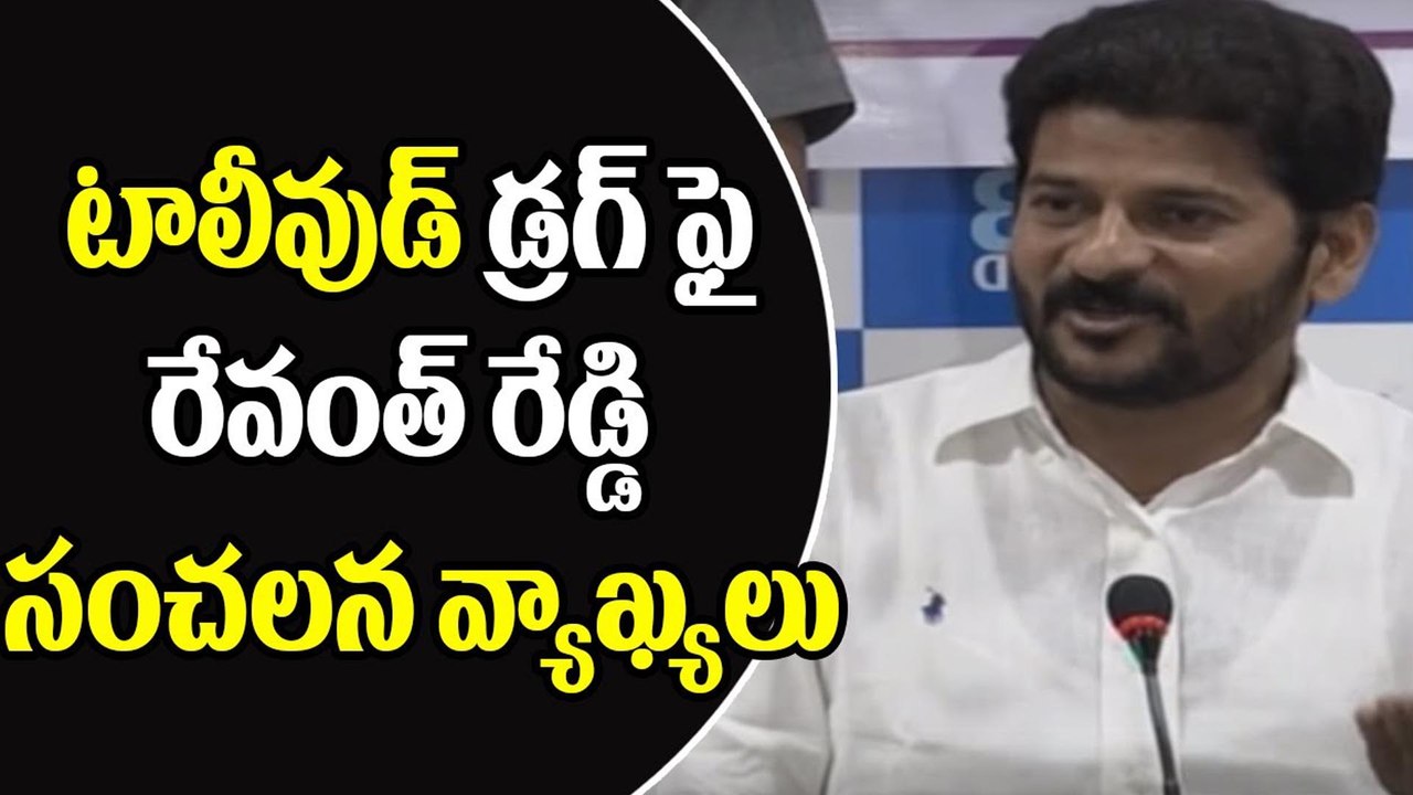 డ్రగ్స్‌ వ్యవహారంపై స్పందించిన రేవంత్‌ రెడ్డి || Responding to the Drugs case MLA is Revathy Reddy
