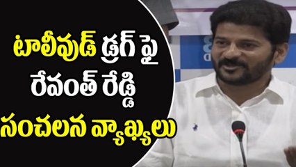 డ్రగ్స్‌ వ్యవహారంపై స్పందించిన రేవంత్‌ రెడ్డి || Responding to the Drugs case MLA is Revathy Reddy