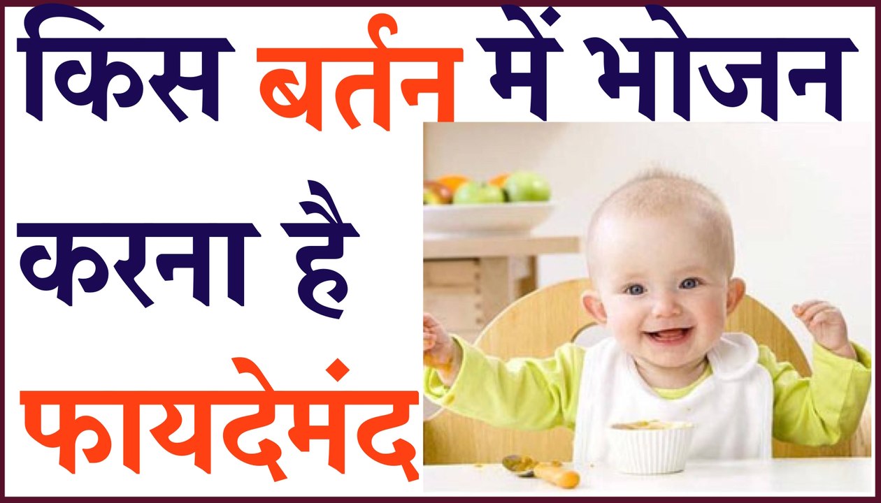 किस बर्तन में भोजन करना है फायदेमंद | Benefits of eating food in silverware