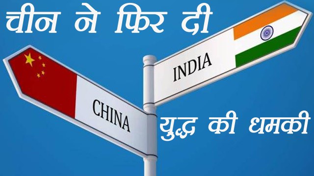 India China standoff : China threatens India with war on dokalam controversy । वनइंडिया हिंदी