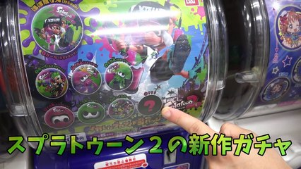 スプラトゥーン２ガチャと取れないUFOキャッチャー